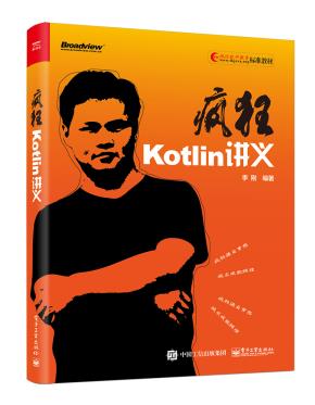 疯狂Kotlin讲义