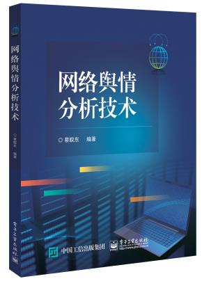 网络舆情分析技术