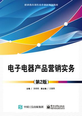 电子电器产品营销实务(第2版)