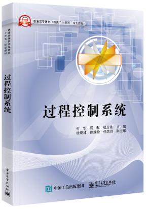 过程控制系统