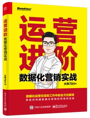 运营进阶:数据化营销实战
