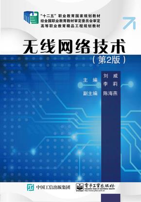 无线网络技术（第2版）