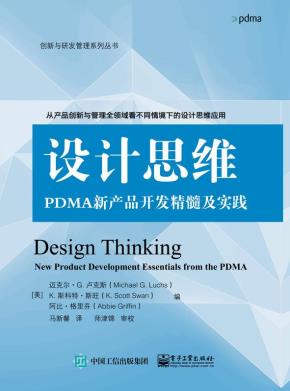 设计思维:PDMA新产品开发精髓及实践
