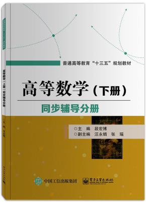 高等数学（下册）同步辅导分册