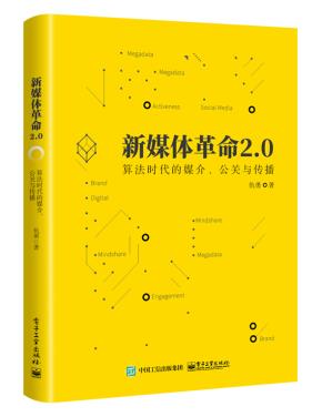 新媒体革命2.0：算法时代的媒介、公关与传播