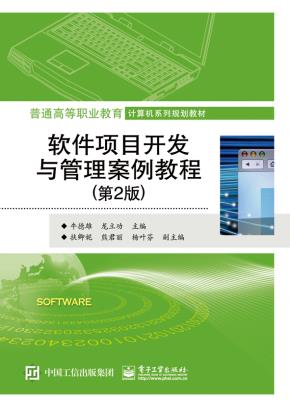 软件项目开发与管理案例教程（第2版）