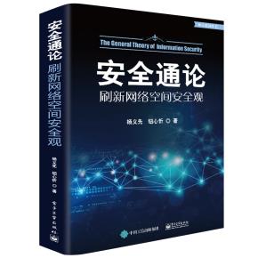 安全通论——刷新网络空间安全观
