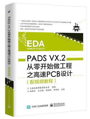 PADSVX.2从零开始做工程之高速PCB设计（配视频教程）