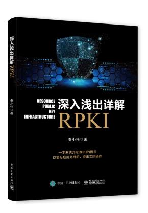 深入浅出详解RPKI