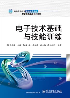 电子技术基础与技能训练