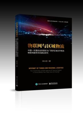 物联网与区域物流——中国—东盟自由贸易区与广西多区域合作物流物联网服务体系建设研究