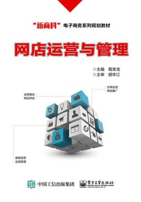 网店运营与管理