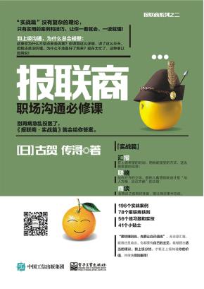 报联商——职场沟通必修课（实战篇）