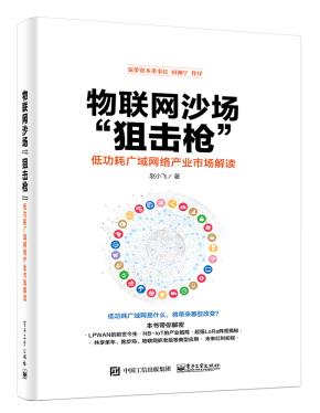 物联网沙场“狙击枪”——低功耗广域网络产业市场解读