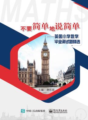 不要简单地说简单——英国小学数学毕业测试题精选