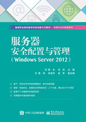 服务器安全配置与管理（WindowsServer2012）