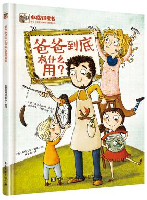 爸爸到底有什么用（精装）（全彩）