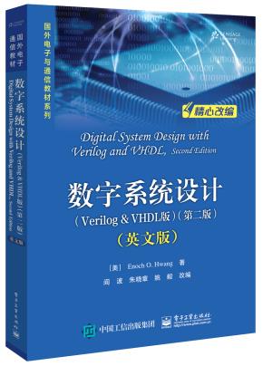 数字系统设计(Verilog&VHDL版)(第二版)(英文版)