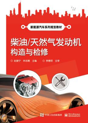 柴油/天然气发动机构造与检修