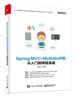 SpringMVC+MyBatis开发从入门到项目实战