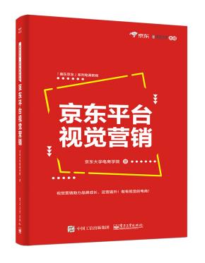 京东平台视觉营销