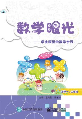 数学眼光---学生眼里的数学世界（小学一、二年级）