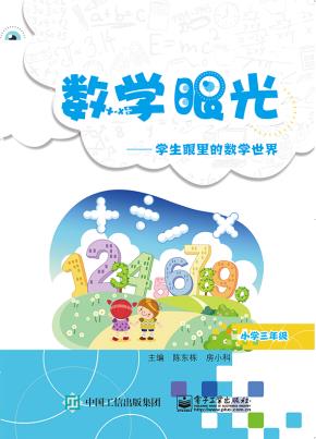 数学眼光---学生眼里的数学世界（小学三年级）