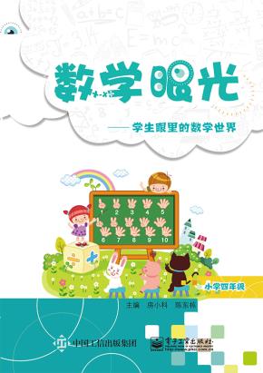 数学眼光---学生眼里的数学世界（小学四年级）