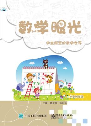 数学眼光——学生眼里的数学世界（小学六年级）