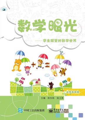 数学眼光——学生眼里的数学世界（小学五年级）