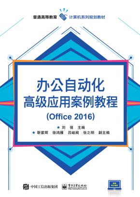 办公自动化高级应用案例教程（Office2016）
