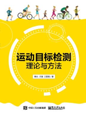 运动目标检测理论与方法
