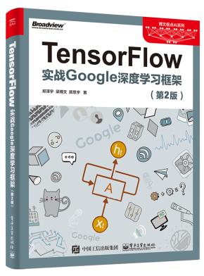 TensorFlow：实战Google深度学习框架（第2版）