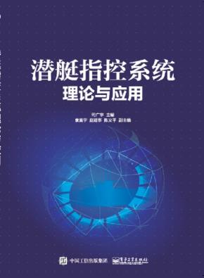 潜艇指控系统理论与应用