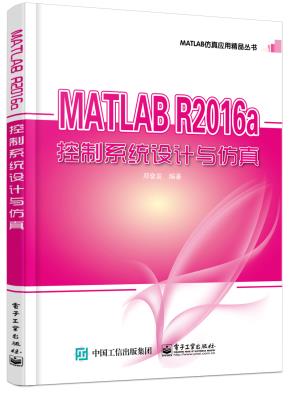 MATLABR2016a控制系统设计与仿真