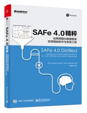 SAFe4.0精粹：运用规模化敏捷框架实现精益软件与系统工程（全彩）