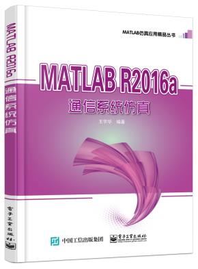MATLABR2016a通信系统仿真