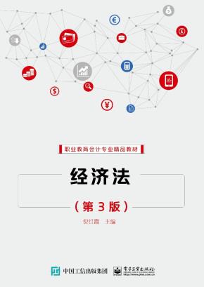 经济法（第3版）