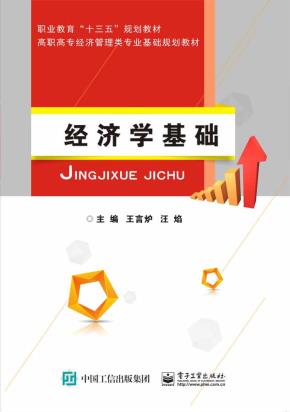 经济学基础