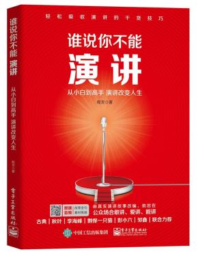 谁说你不能演讲