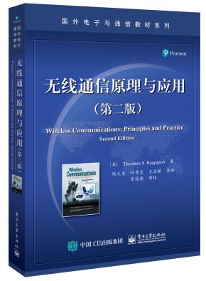 无线通信原理与应用（第二版）