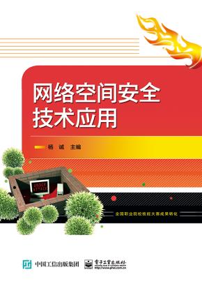 网络空间安全技术应用