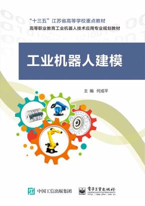 工业机器人建模