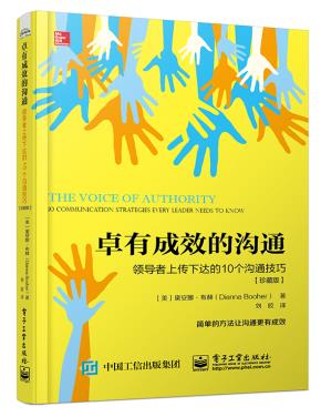 卓有成效的沟通：领导者上传下达的10个沟通技巧（珍藏版）