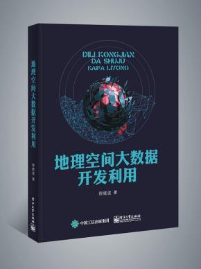 地理空间大数据开发利用