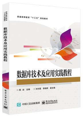 数据库技术及应用实践教程