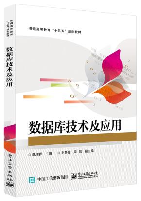 数据库技术及应用