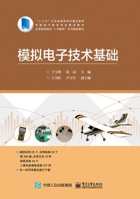 模拟电子技术基础