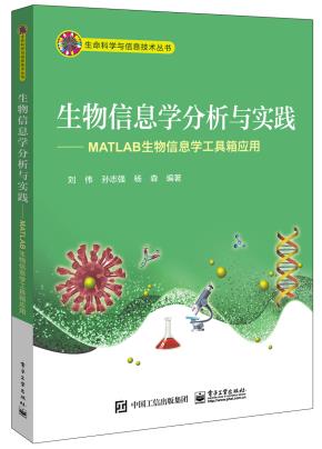 生物信息学分析与实践——MATLAB生物信息学工具箱应用