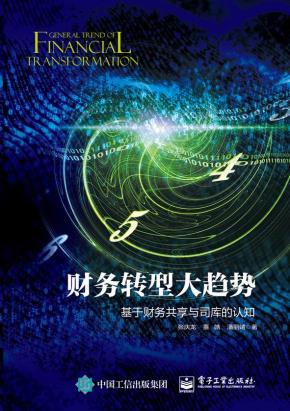 财务转型大趋势基于财务共享与司库的认知